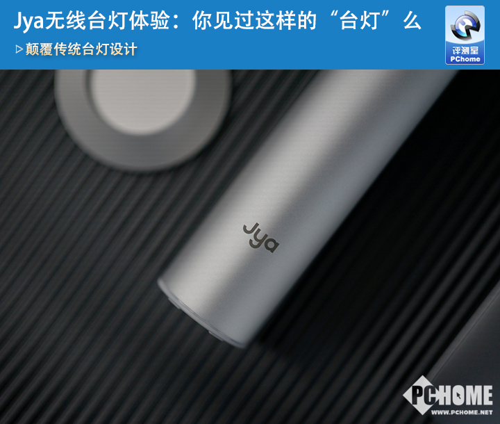 Jya无线台灯体验:你见过这样的“台灯”么 Jya无线台灯体验:你见过这样的“台灯”么