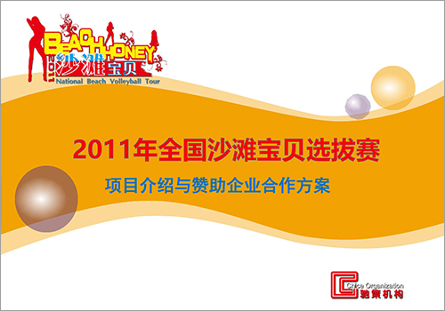 2011全国沙滩宝贝选拔赛企业合作方案-野峰窝