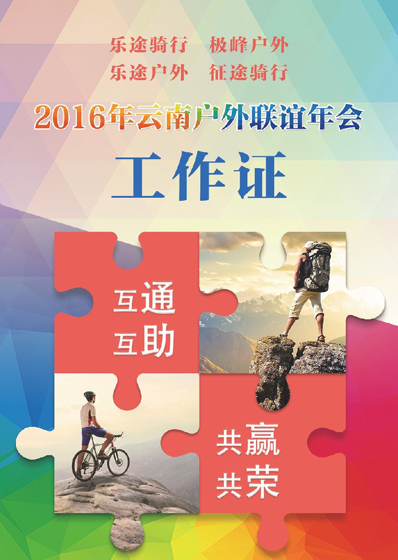 2016云南户外联盟年会工作证