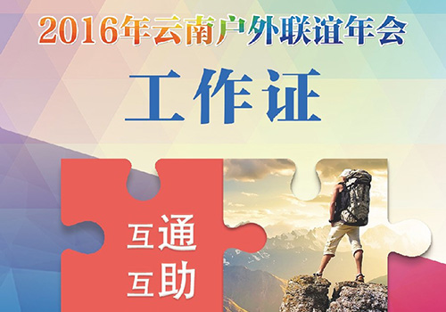2016云南户外联盟年会工作证-野峰窝