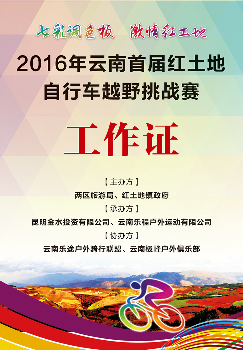 2016云南首届红土地自行车越野挑战赛工作证