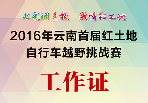 2016云南首届红土地自行车越野挑战赛工作证-野峰窝