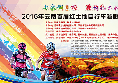 2016云南首届红土地自行车越野挑战赛背景板-野峰窝