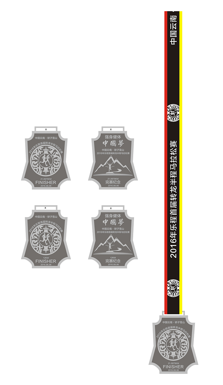 2016年乐程首届转龙半程马拉松赛奖牌