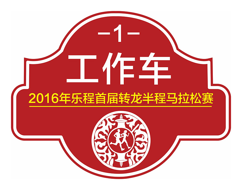 2016年乐程首届转龙半程马拉松赛车贴