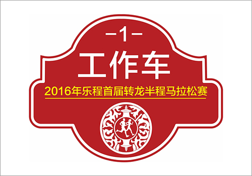 2016年乐程首届转龙半程马拉松赛车贴-野峰窝