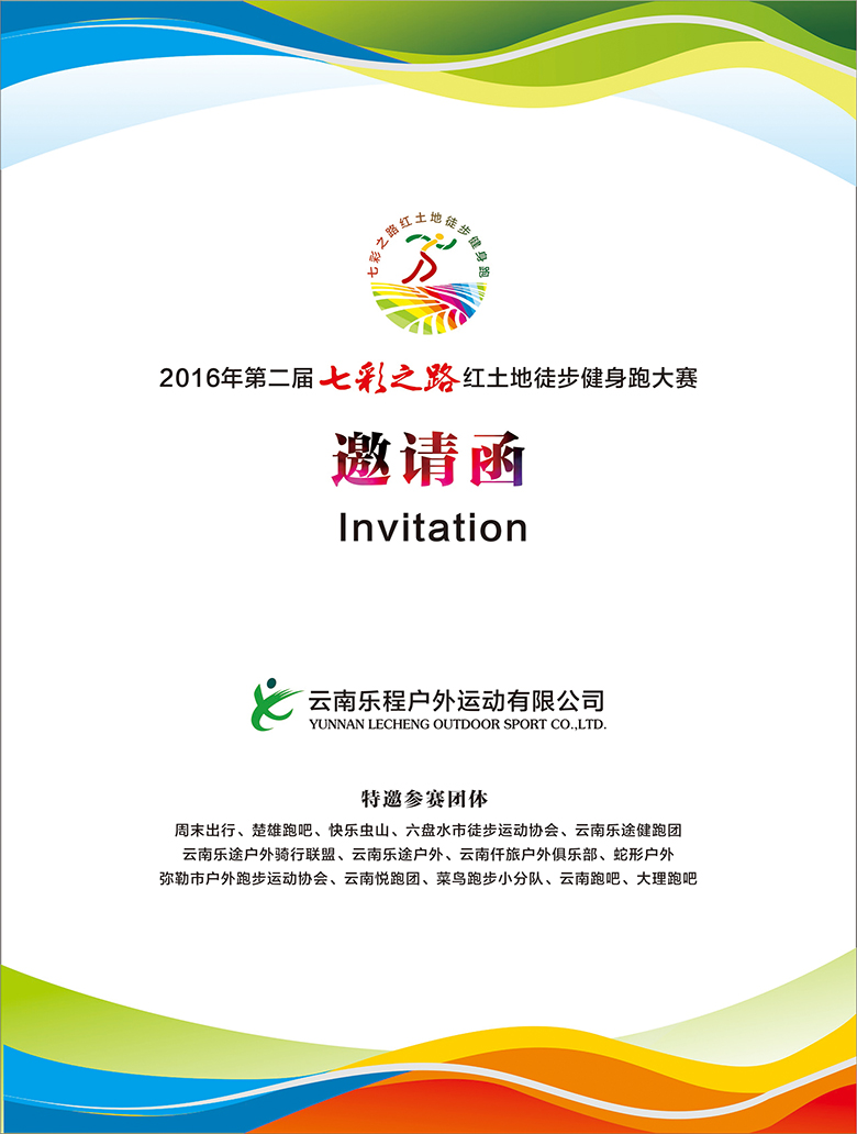 2016第二届“七彩之路”红土地徒步健身跑邀请函