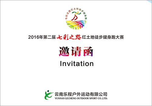 2016第二届“七彩之路”红土地徒步健身跑邀请函-野峰窝