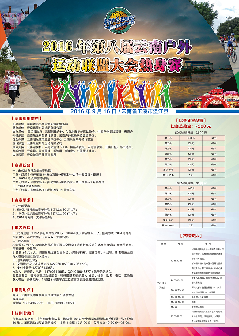 2016第八届云南户外运动联盟大会热身赛海报