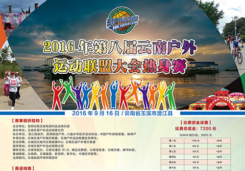 2016第八届云南户外运动联盟大会热身赛海报-野峰窝