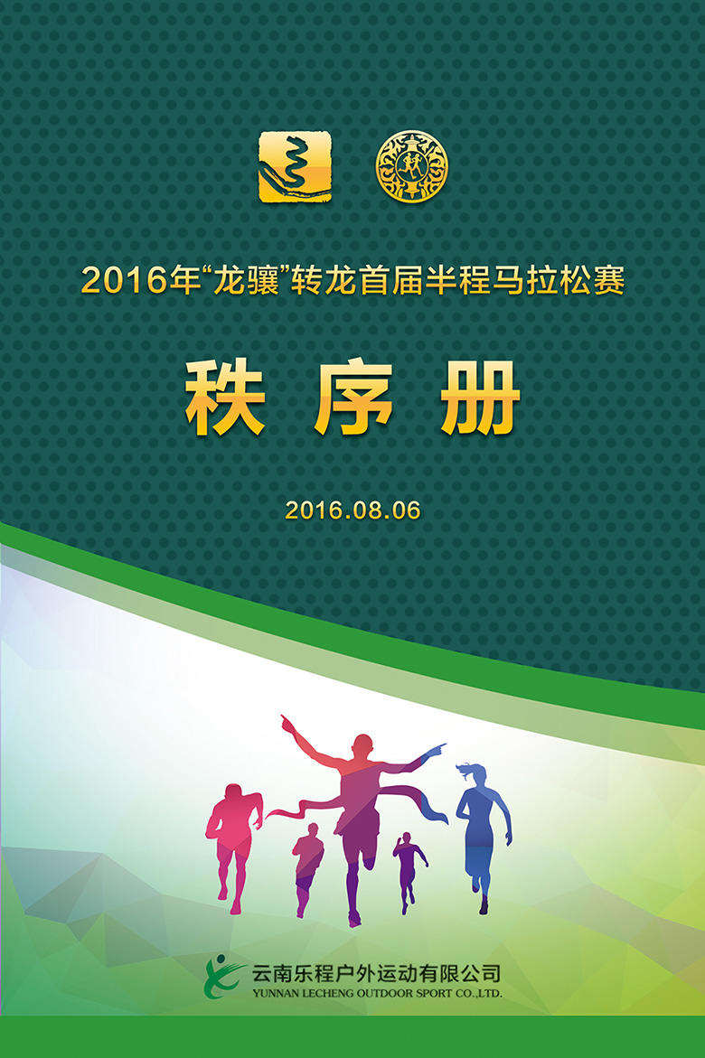 2016转龙首届半程马拉松秩序册封面