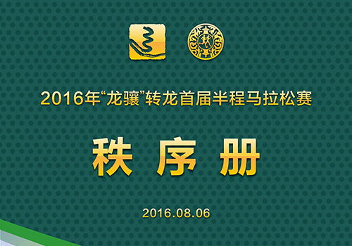 2016转龙首届半程马拉松秩序册封面-野峰窝