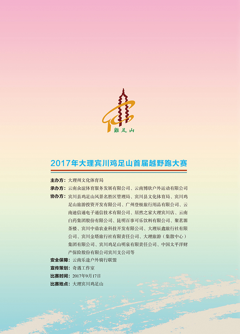 2017大理宾川鸡足山首届越野跑秩序册封面