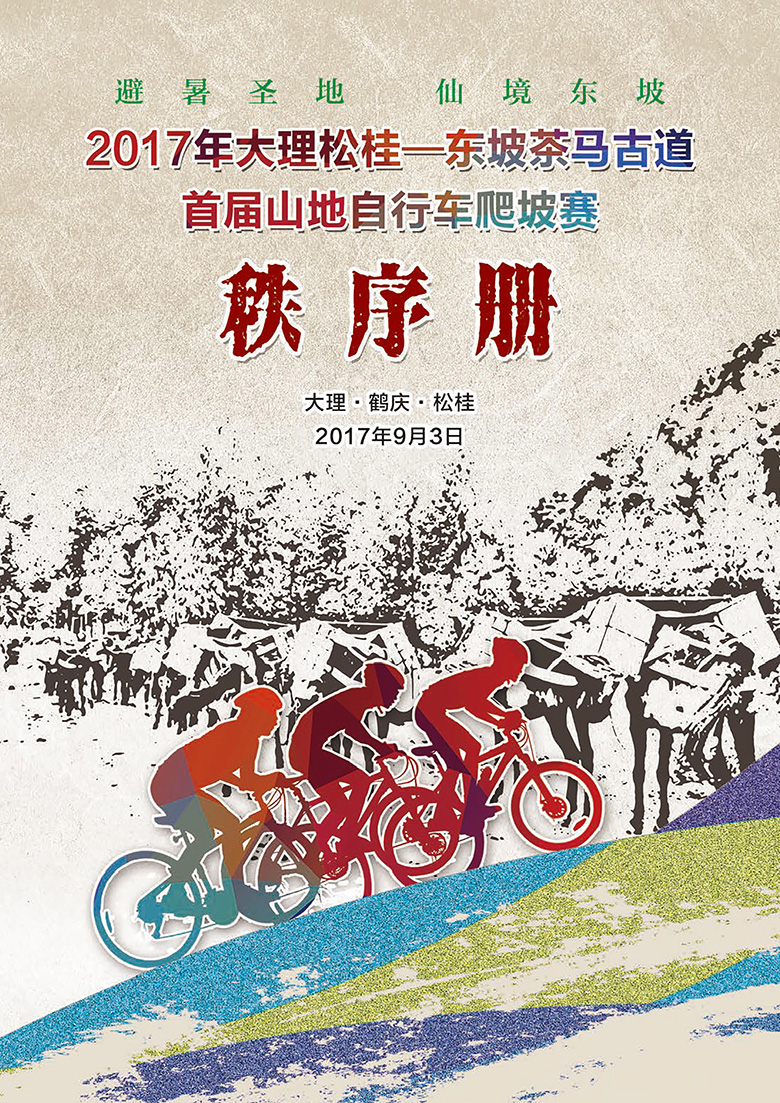 2017大理松桂首届山地车爬坡赛秩序册封面