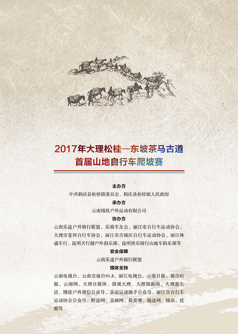 2017大理松桂首届山地车爬坡赛秩序册封面
