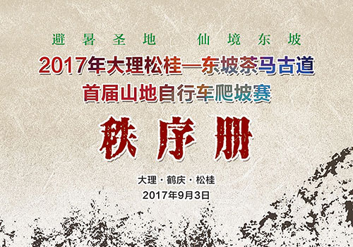 2017大理松桂首届山地车爬坡赛秩序册封面-野峰窝