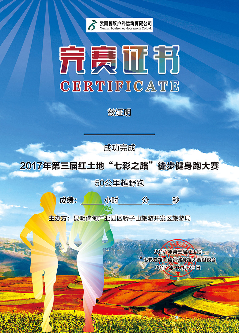 2017第三届红土地七彩之路徒步健身跑大赛完赛证书