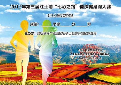 2017第三届红土地七彩之路徒步健身跑大赛完赛证书-野峰窝
