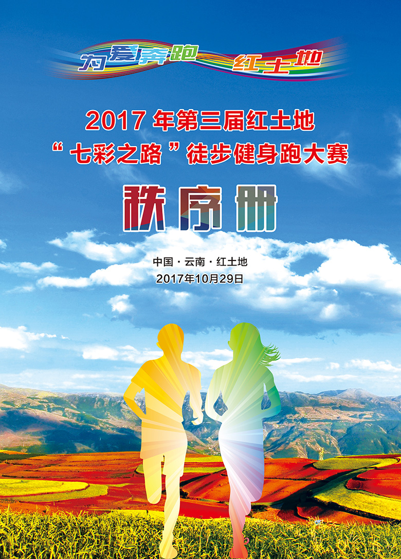 2017第三届“七彩之路”红土地徒步健身跑秩序册封面