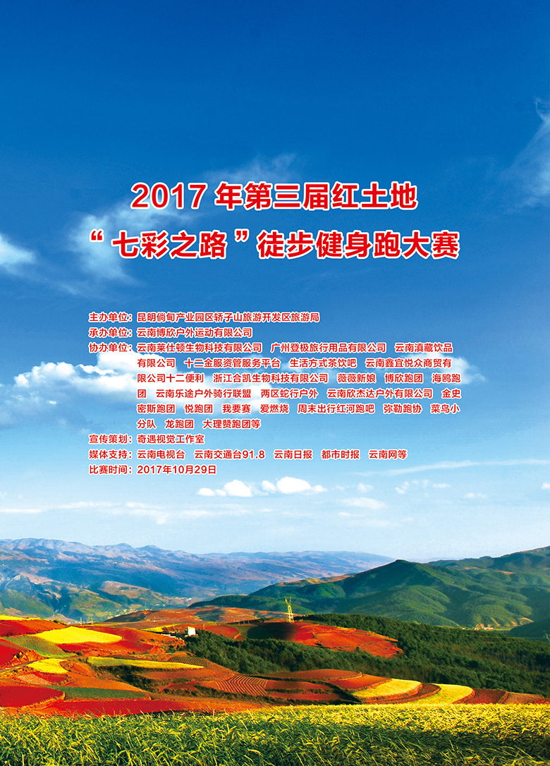 2017第三届“七彩之路”红土地徒步健身跑秩序册封面