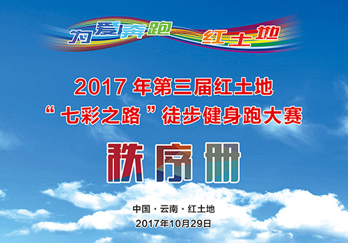 2017第三届红土地七彩之路徙步健身跑大赛秩序册-野峰窝
