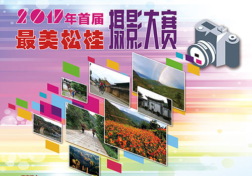 2017首届最美松桂摄影大赛海报-野峰窝