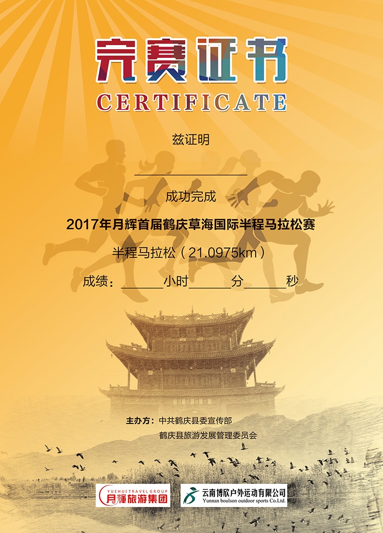 2017首届鹤庆草海国际半程马拉松赛完赛证书