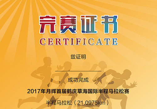 2017首届鹤庆草海国际半程马拉松赛完赛证书-野峰窝