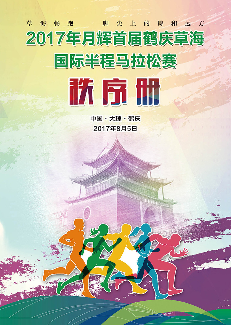 2017首届鹤庆草海国际半程马拉松赛秩序册封面