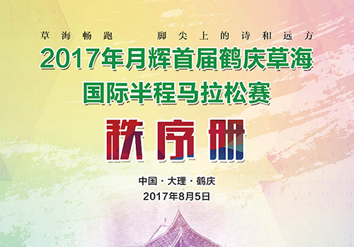 2017首届鹤庆草海国际半程马拉松赛秩序册-野峰窝