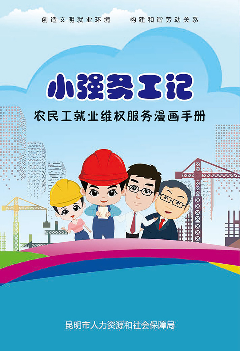 农民工就业维权服务漫画手册——《小强务工记》封面