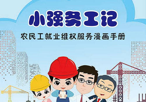 农民工就业维权服务漫画手册——《小强务工记》封面-野峰窝