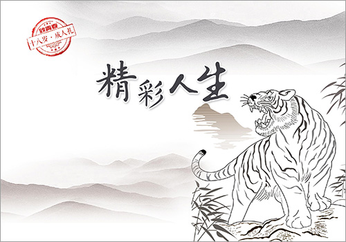 《精彩人生——十八岁·成人礼》伴手册-野峰窝