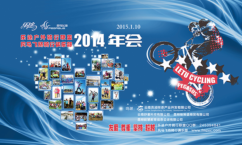 云南乐途户外骑行联盟2014年会背景板