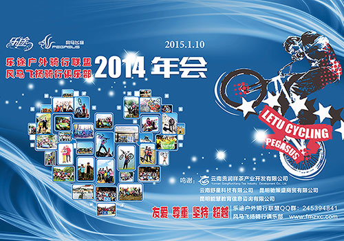 云南乐途户外骑行联盟2014年会背景板-野峰窝