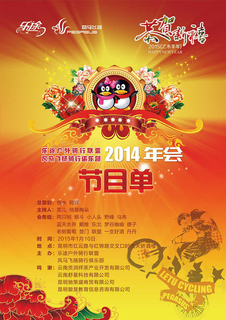 云南乐途户外骑行联盟2014年会节目单