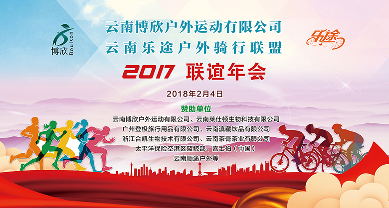 云南乐途户外骑行联盟2017年会背景板