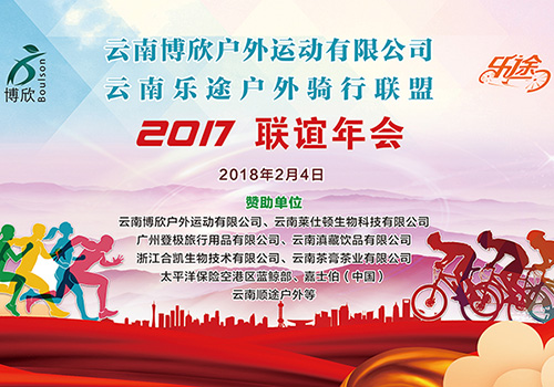 云南乐途户外骑行联盟2017年会背景板-野峰窝