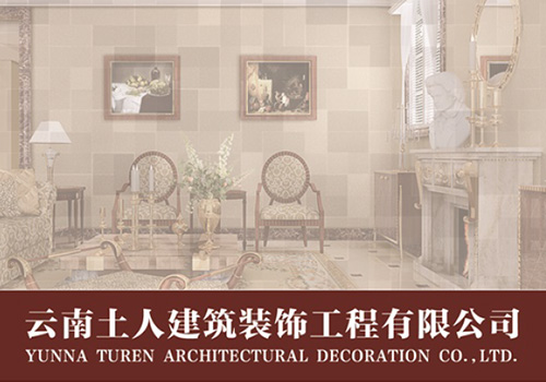云南土人建筑装饰工程有限公司宣传册-野峰窝