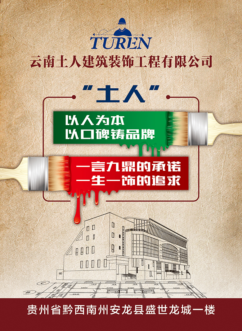 云南土人建筑装饰工程有限公司海报