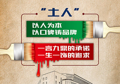 云南土人建筑装饰工程有限公司海报-野峰窝