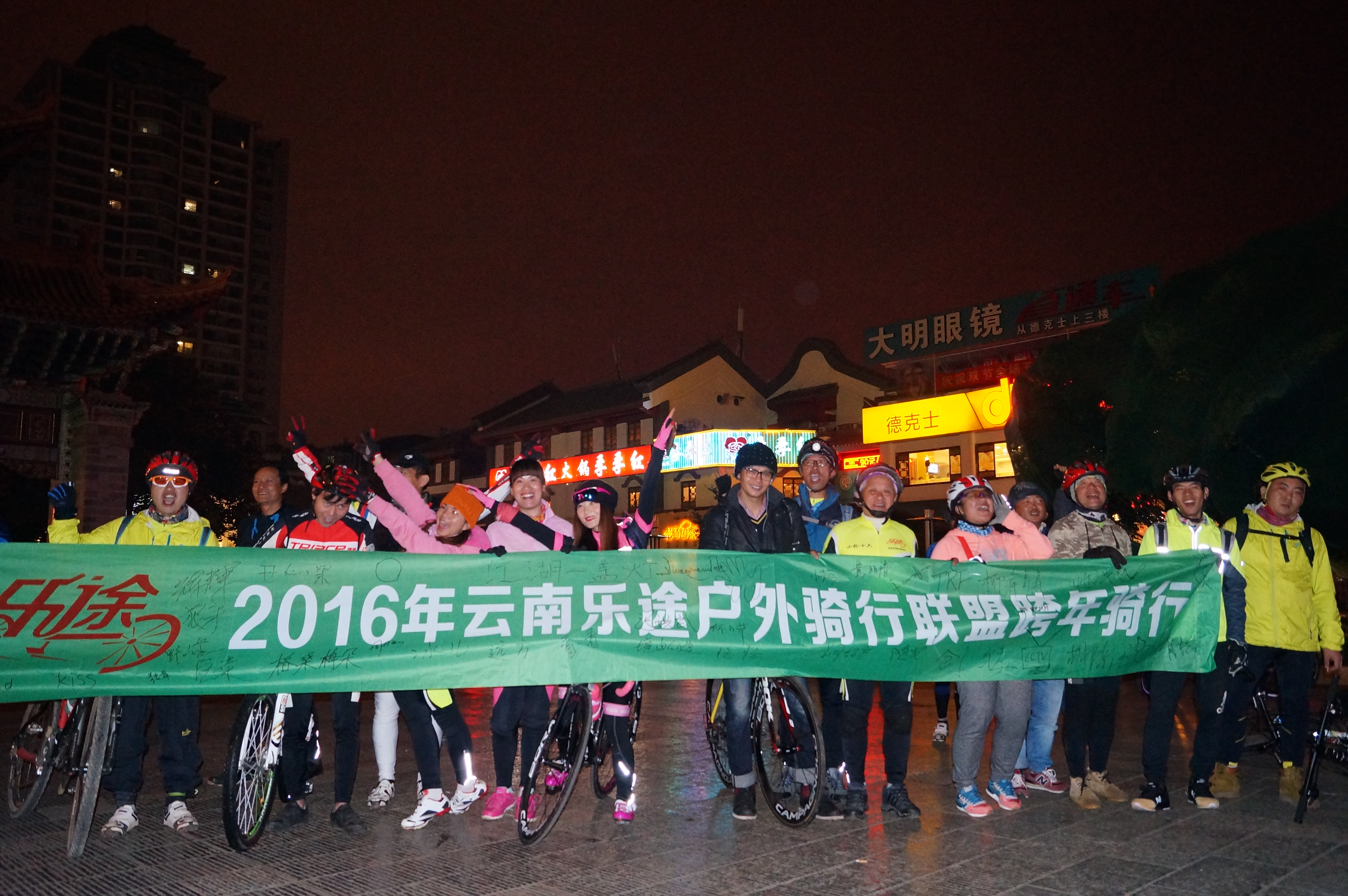云南外乐途户外骑行联盟 昆明跨年骑7