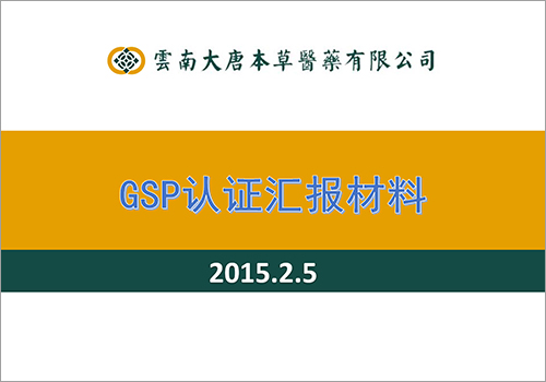 云南大唐本草医药有限公司GSP汇报材料-野峰窝