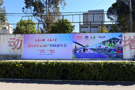 云南户外联谊年会3特色图 VdVotF