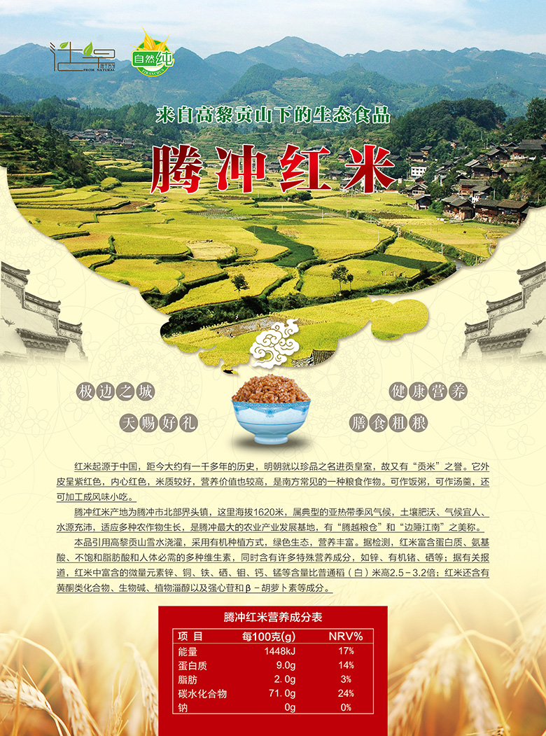 云南活草园实业有限公司＂腾冲红米＂宣传单页