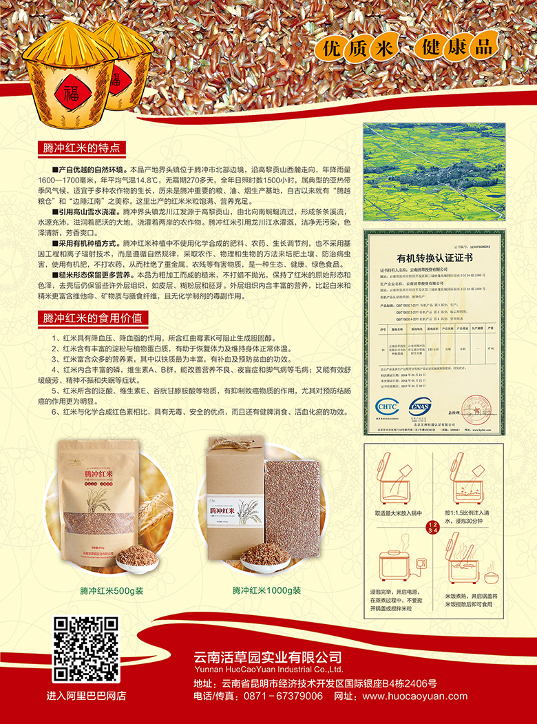 云南活草园实业有限公司＂腾冲红米＂宣传单页