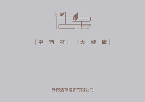 云南活草投资有限公司宣传册-野峰窝