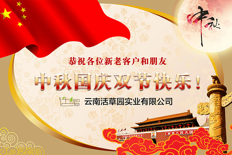 云南活草投资股份有限公司中秋国庆贺卡