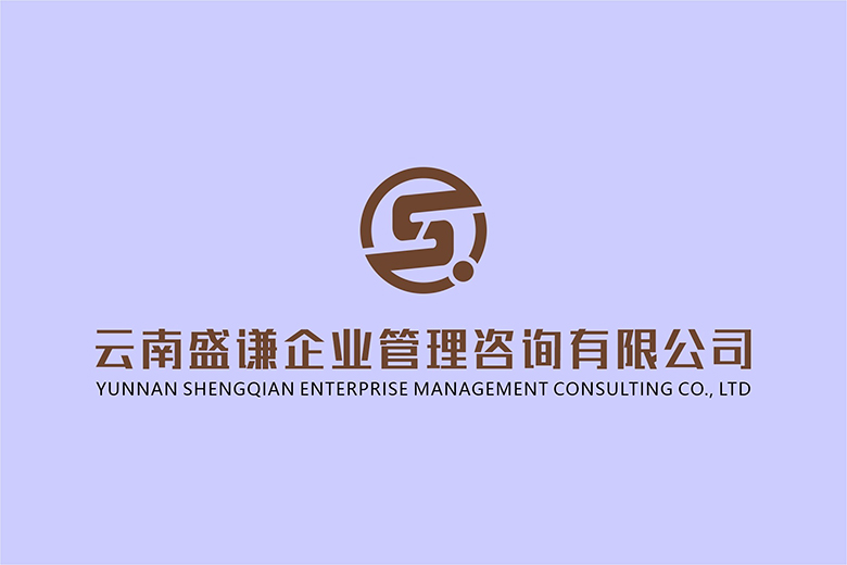 云南盛谦企业管理咨询有限公司LOGO