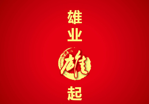 云南雄业集团《雄业雄起2013》封面-野峰窝